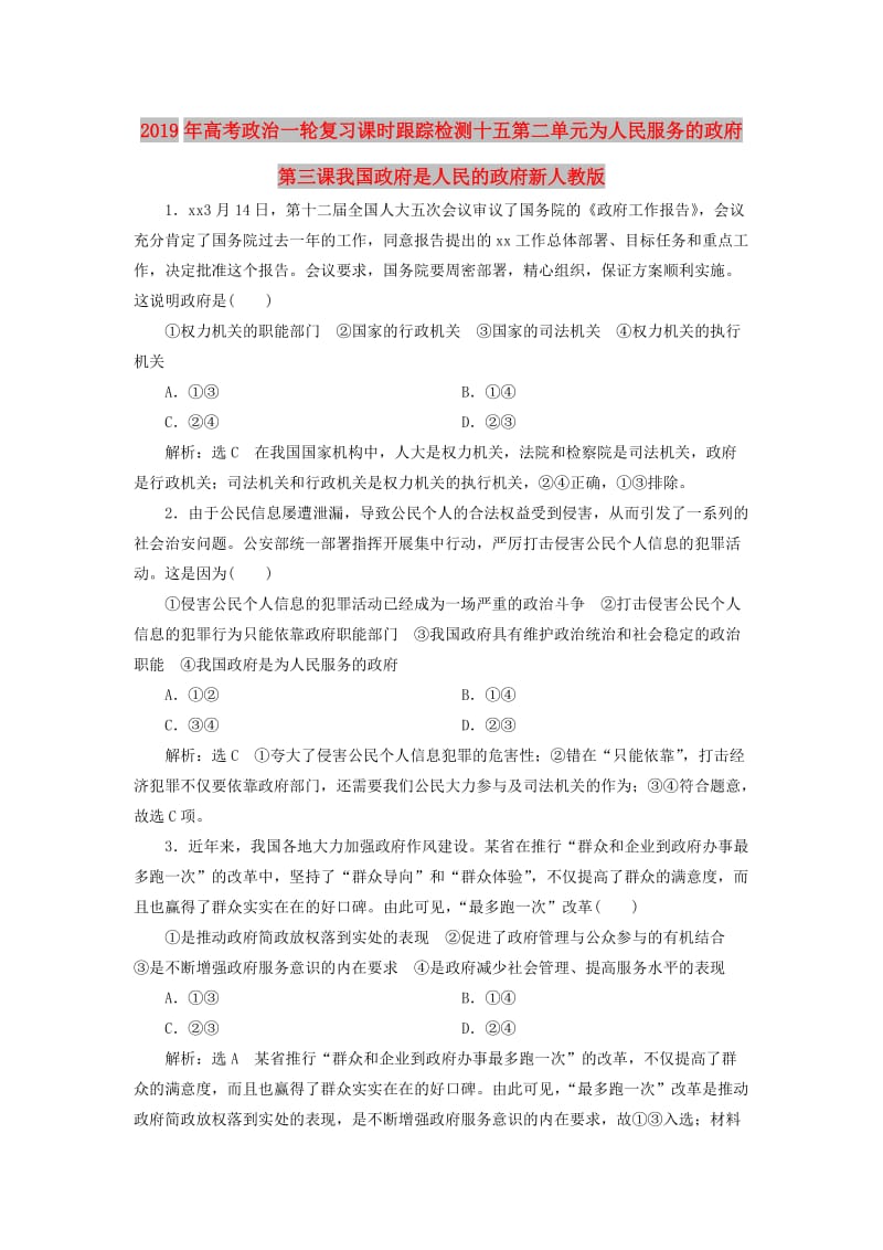 2019年高考政治一轮复习课时跟踪检测十五第二单元为人民服务的政府第三课我国政府是人民的政府新人教版.doc_第1页