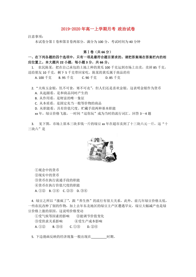 2019-2020年高一上学期月考 政治试卷.doc_第1页