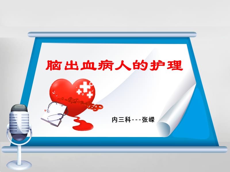 脑出血的护理课件.ppt_第1页