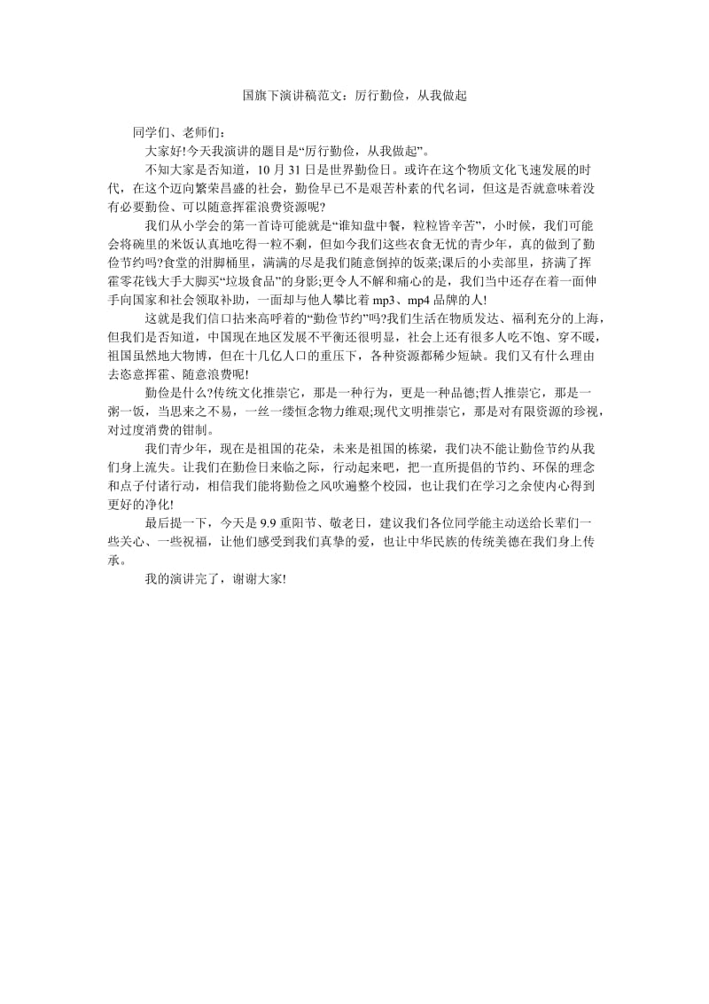 国旗下演讲稿范文厉行勤俭,从我做起.doc_第1页