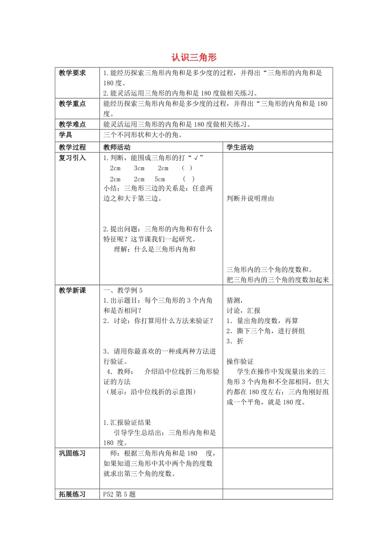 2019春四年级数学下册 4.1《认识三角形》教案6 （新版）西师大版.doc_第1页