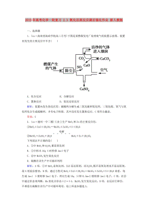 2019年高考化學(xué)一輪復(fù)習(xí) 2.3 氧化還原反應(yīng)課后強(qiáng)化作業(yè) 新人教版.DOC