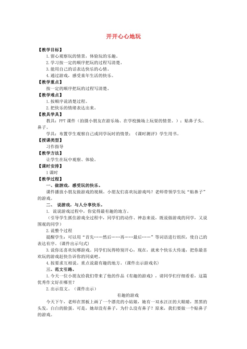 三年级语文上册第一单元开开心心地玩教案湘教版.doc_第1页