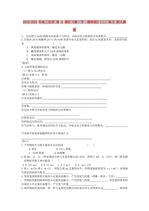 2019-2020年高二化學 第31課時《第一節(jié) 鎂和鋁》（三）練習 新人教版.doc