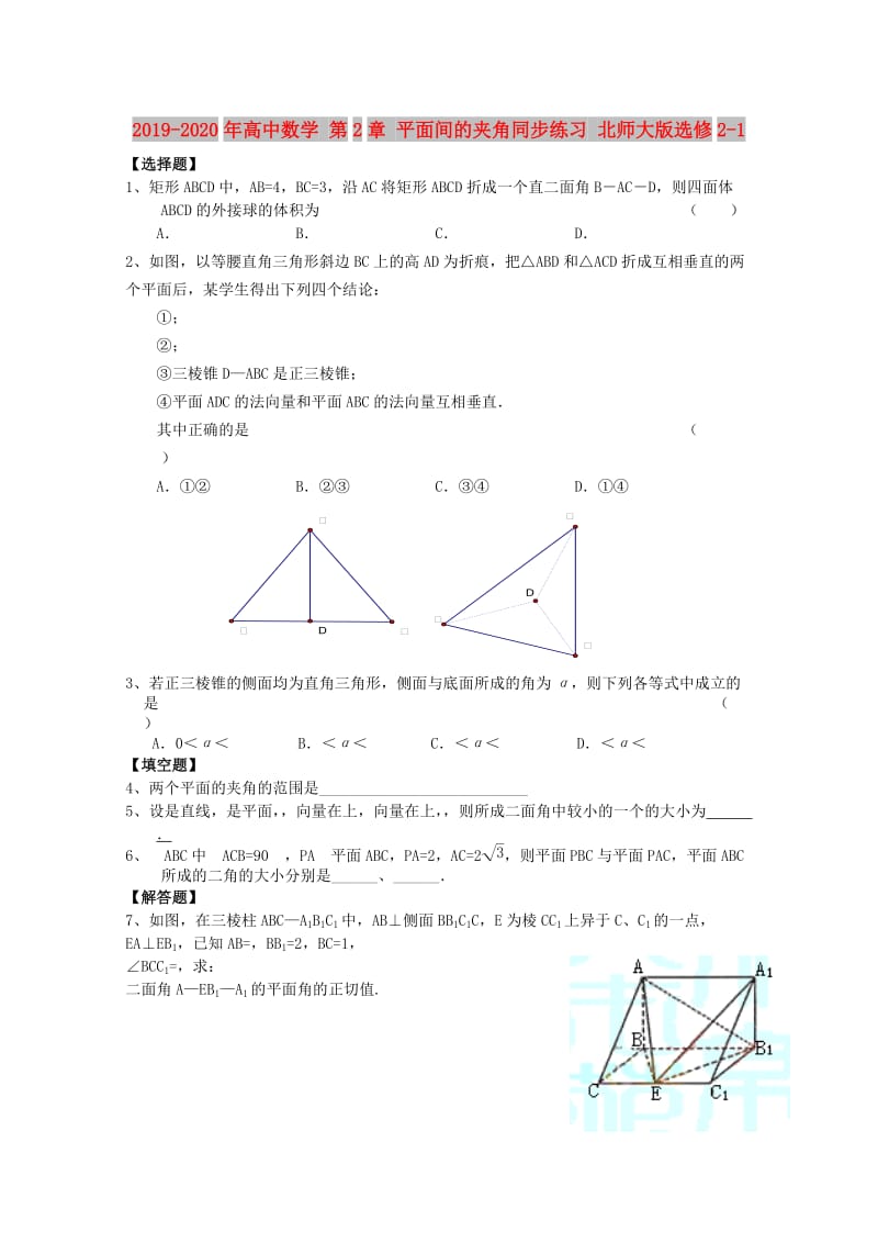 2019-2020年高中数学 第2章 平面间的夹角同步练习 北师大版选修2-1.doc_第1页