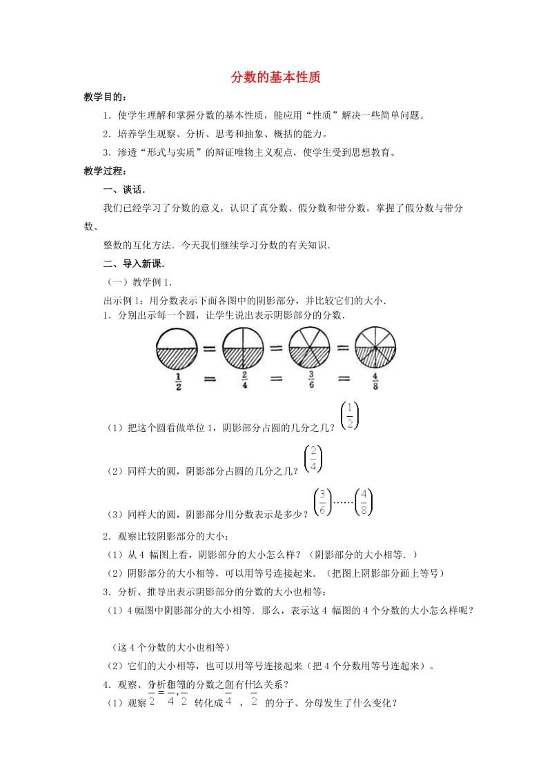 2019春五年级数学下册 2.3《分数的基本性质》教案3 （新版）西师大版.doc_第1页