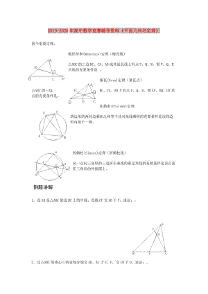 2019-2020年高中數(shù)學(xué)競賽輔導(dǎo)資料《平面幾何名定理》.doc