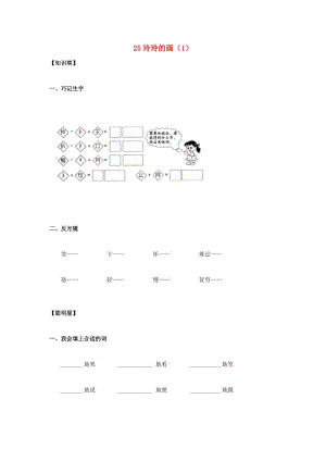 二年級語文下冊 第7單元 第25課《玲玲的畫》同步練習(xí)（1） 新人教版.doc