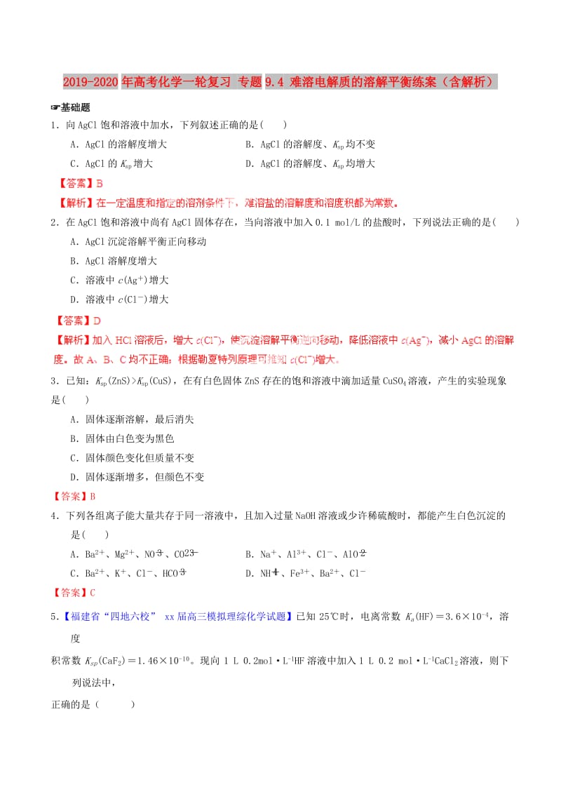 2019-2020年高考化学一轮复习 专题9.4 难溶电解质的溶解平衡练案（含解析）.doc_第1页