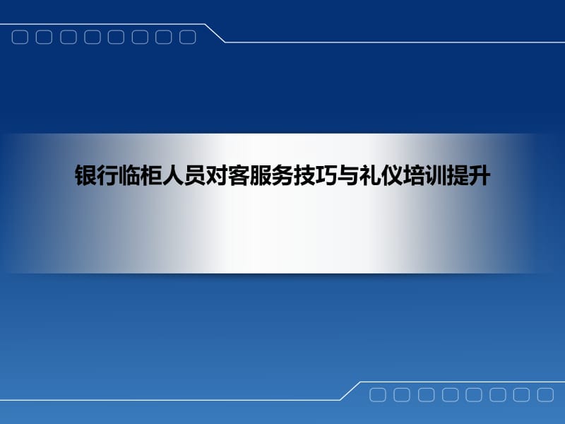 银行临柜人员对客服务技巧与礼仪培训提升.ppt_第1页