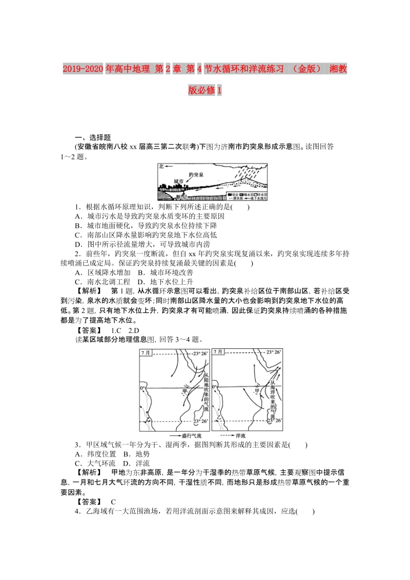 2019-2020年高中地理 第2章 第4节水循环和洋流练习 （金版） 湘教版必修1.doc_第1页