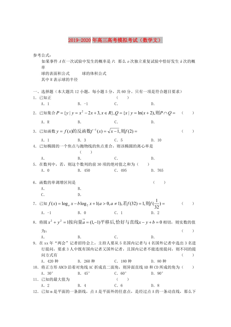 2019-2020年高三高考模拟考试（数学文）.doc_第1页