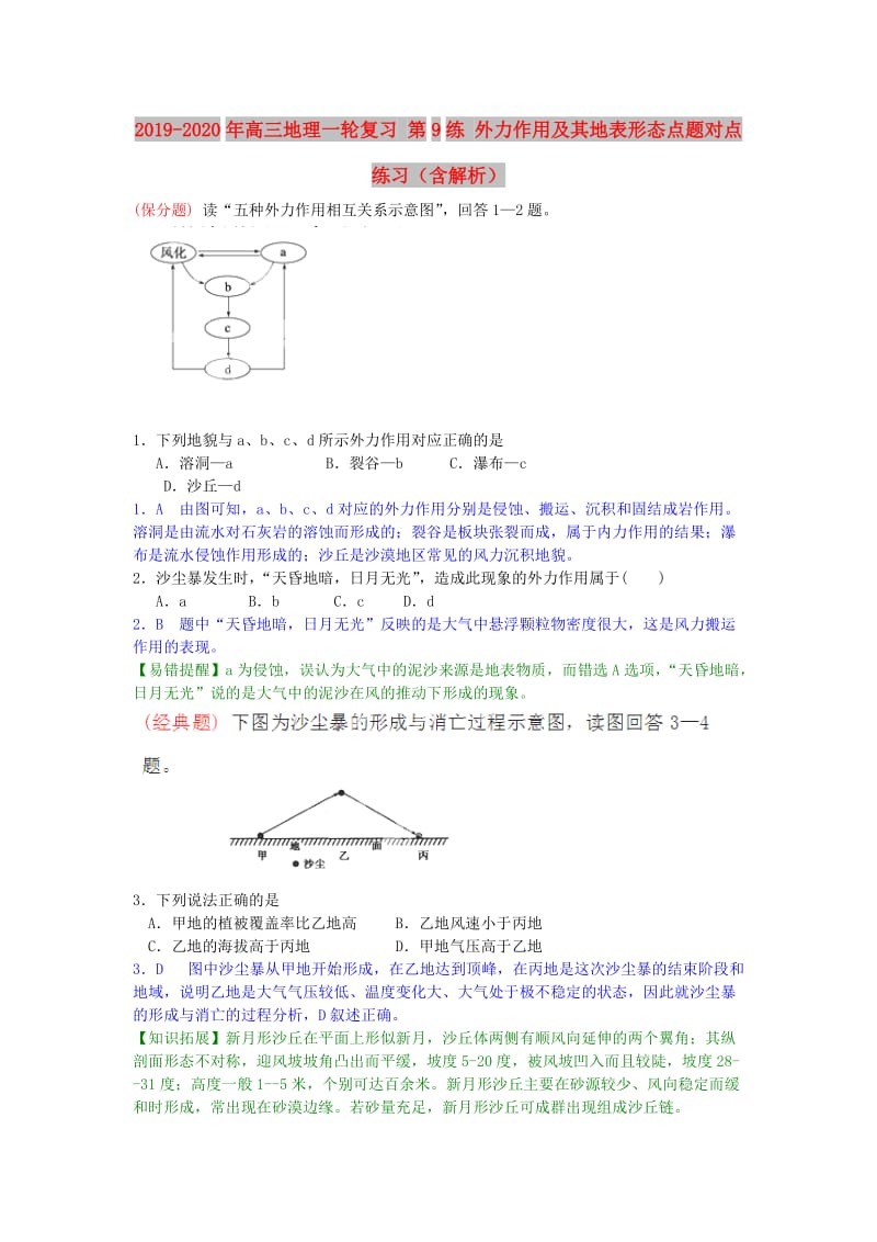 2019-2020年高三地理一轮复习 第9练 外力作用及其地表形态点题对点练习（含解析）.doc_第1页