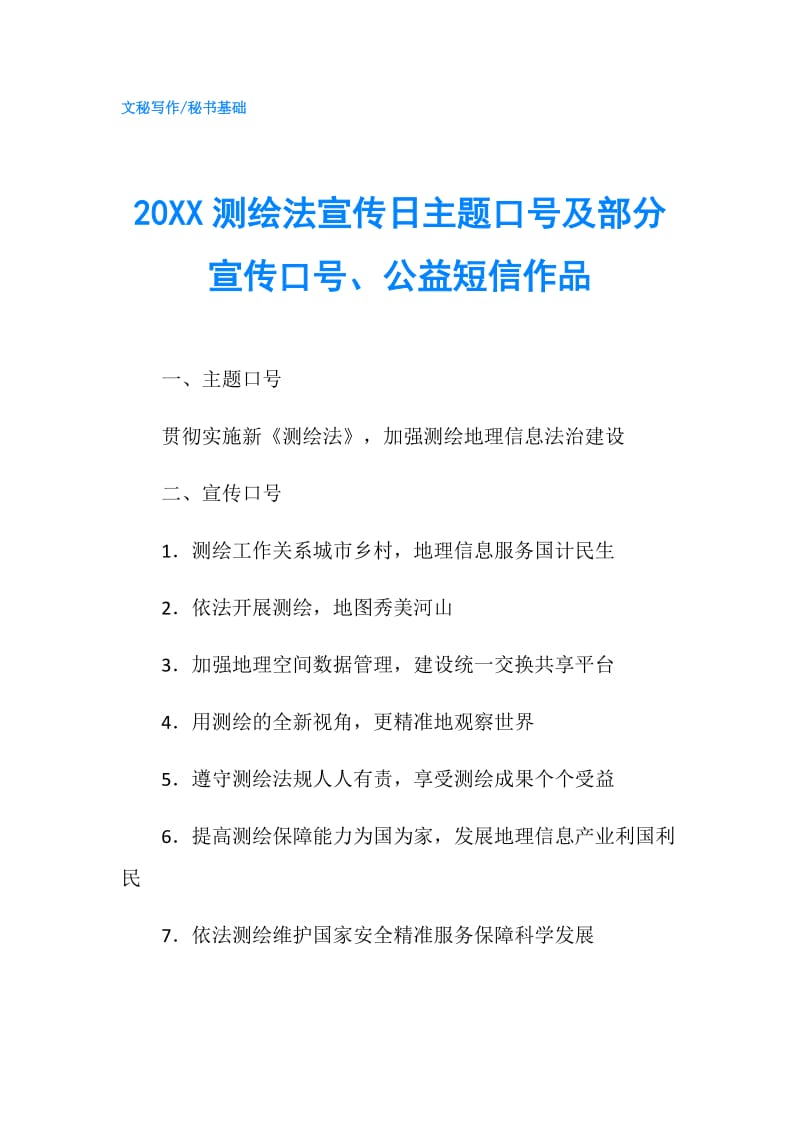 20XX测绘法宣传日主题口号及部分宣传口号、公益短信作品.doc_第1页