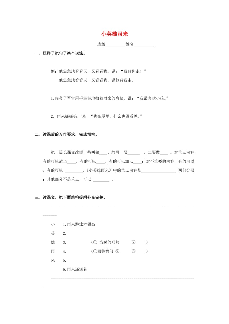 六年级语文下册《小英雄雨来》练习题 浙教版.doc_第1页