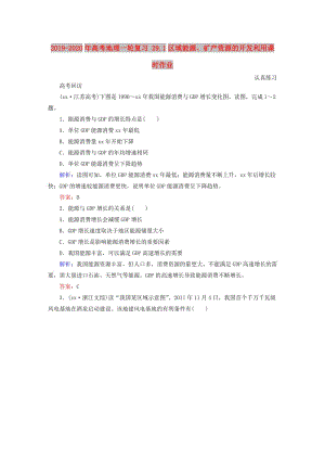 2019-2020年高考地理一輪復(fù)習(xí) 29.1區(qū)域能源、礦產(chǎn)資源的開發(fā)利用課時(shí)作業(yè).doc