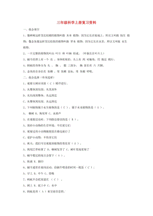 三年級科學上冊復習資料 新人教版.doc