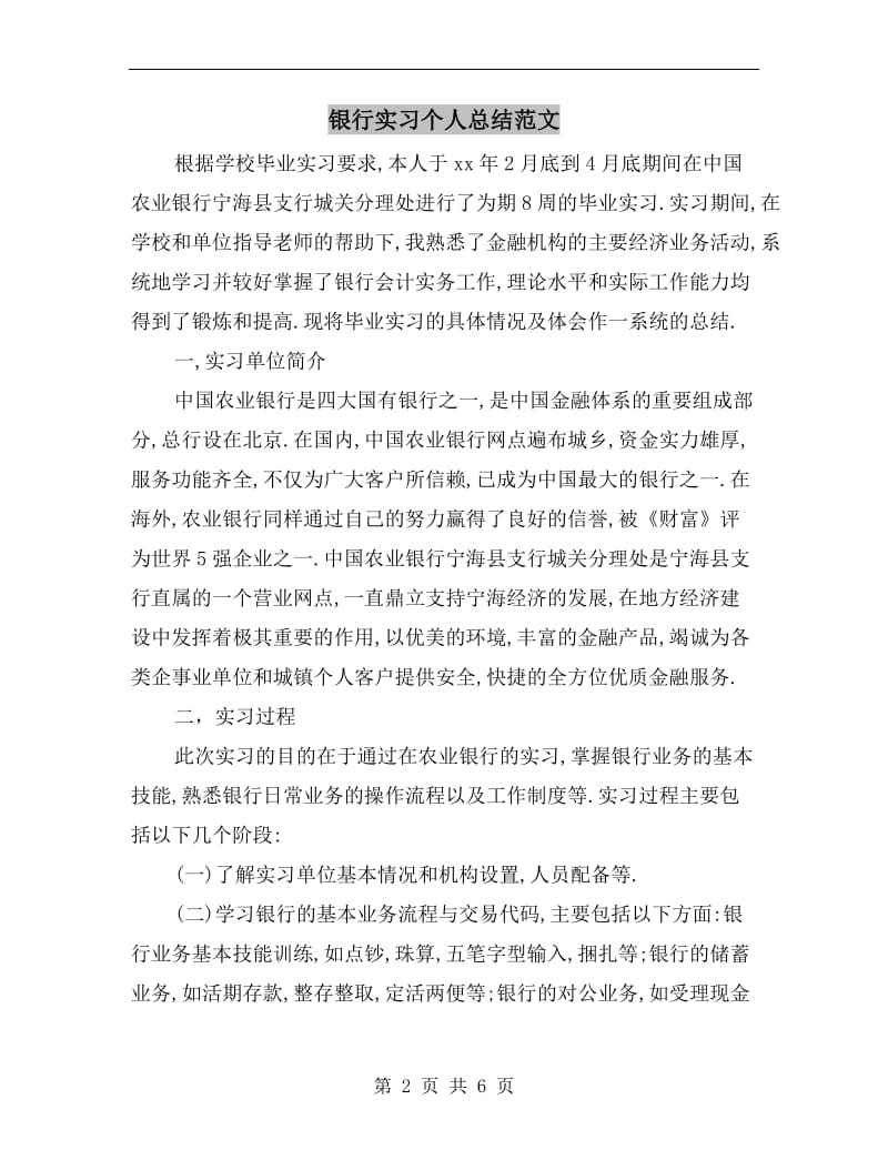 银行实习个人总结范文.doc_第2页