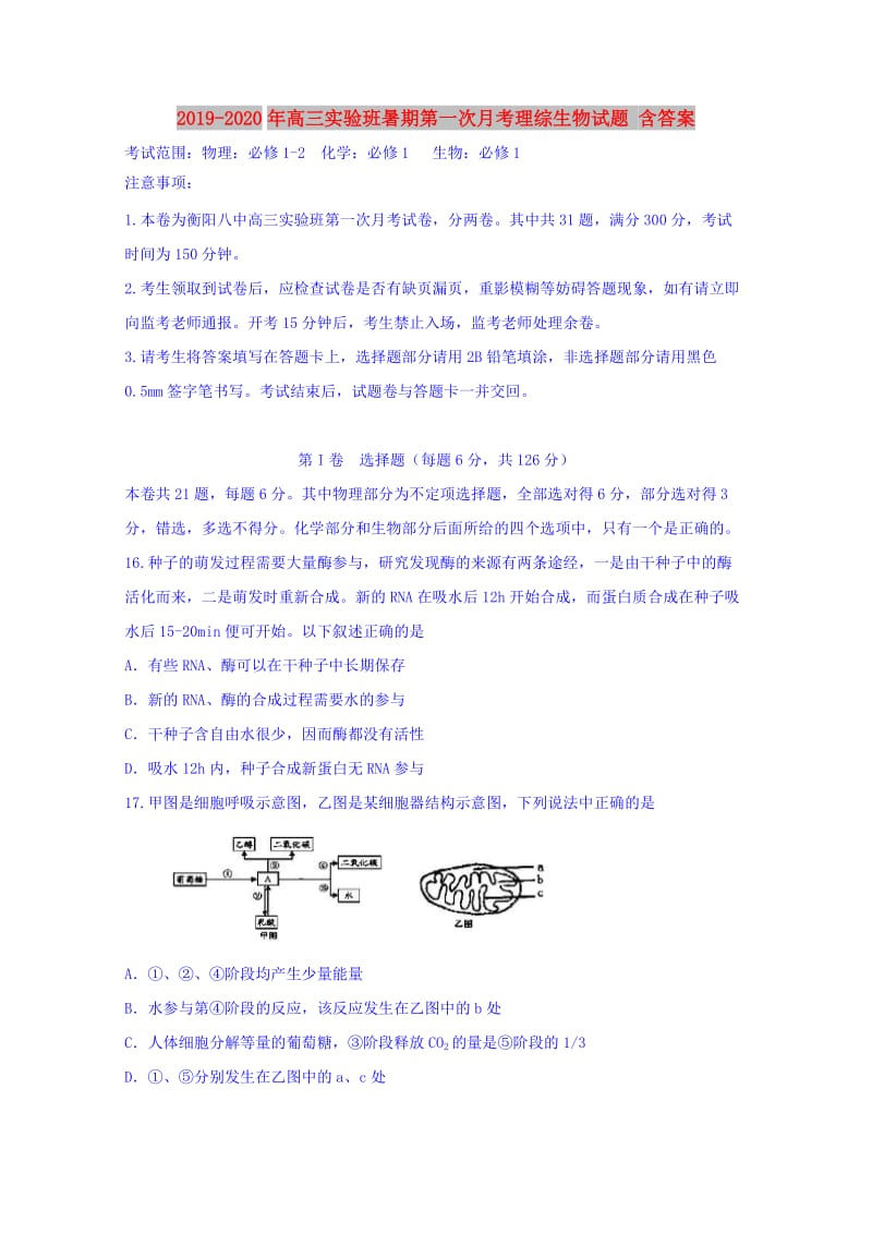 2019-2020年高三实验班暑期第一次月考理综生物试题 含答案.doc_第1页