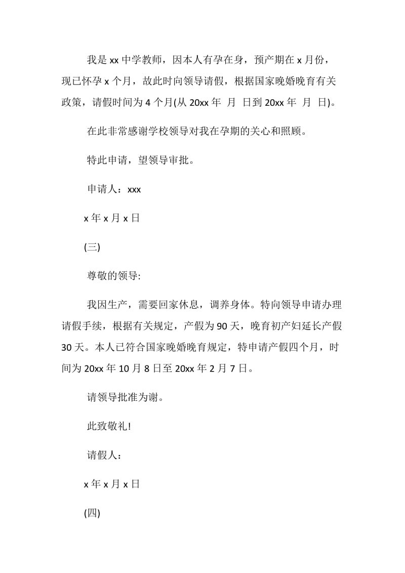 20XX版教师产假请假条范文大全精选.doc_第2页