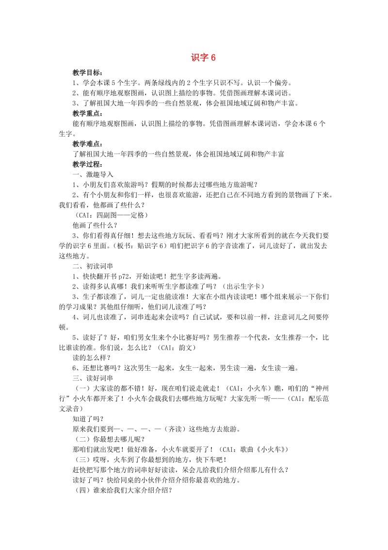 2019年秋季版二年级语文上册 识字6 骏马 秋风 塞北教案 苏教版.doc_第1页