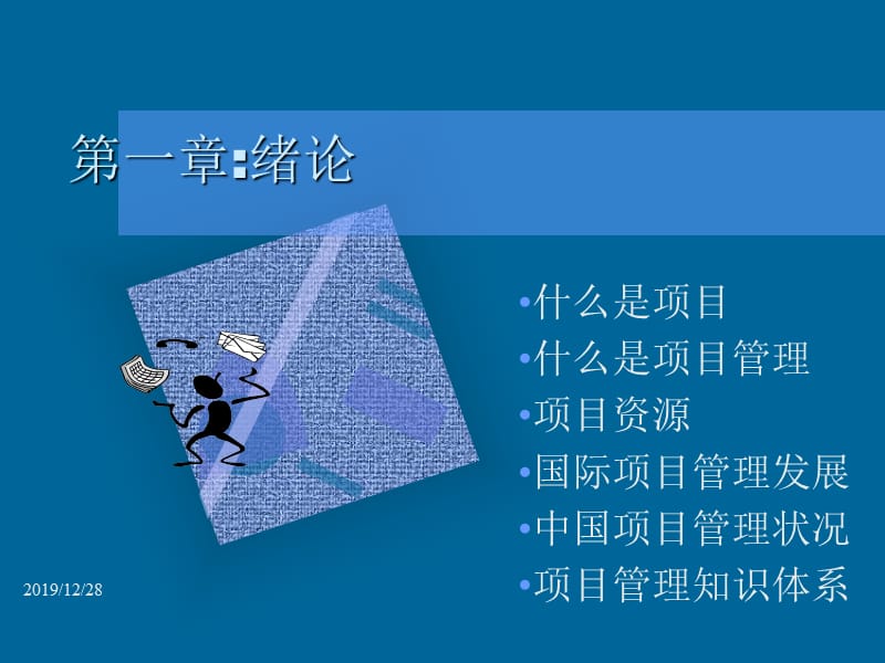 现代管理知识体系培训.ppt_第2页