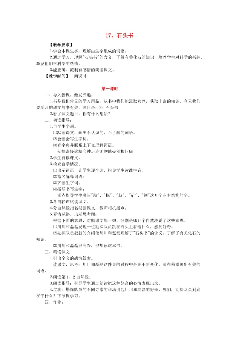 2019年三年级语文上册17石头书教案苏教版.doc_第1页