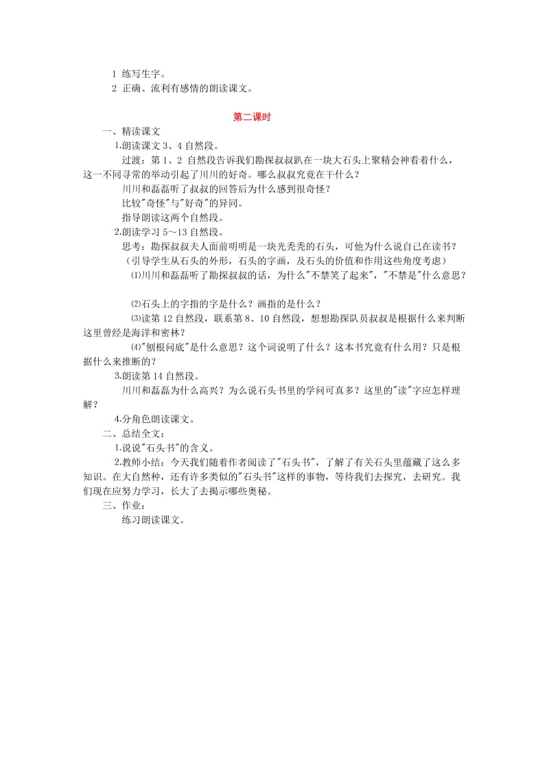 2019年三年级语文上册17石头书教案苏教版.doc_第2页