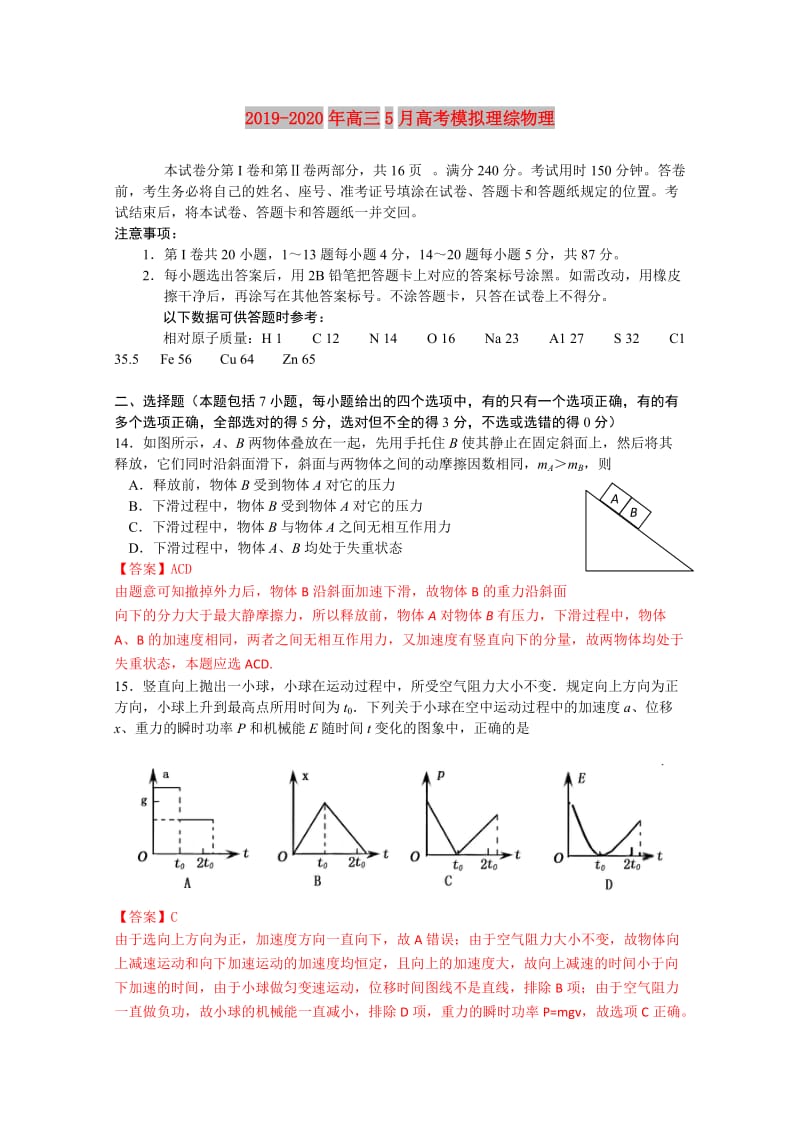2019-2020年高三5月高考模拟理综物理.doc_第1页