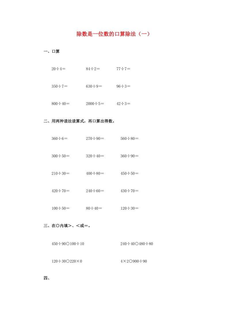 2019春三年级数学下册 3《除数是一位数的口算除法》试题1（新版）西师大版.doc_第1页