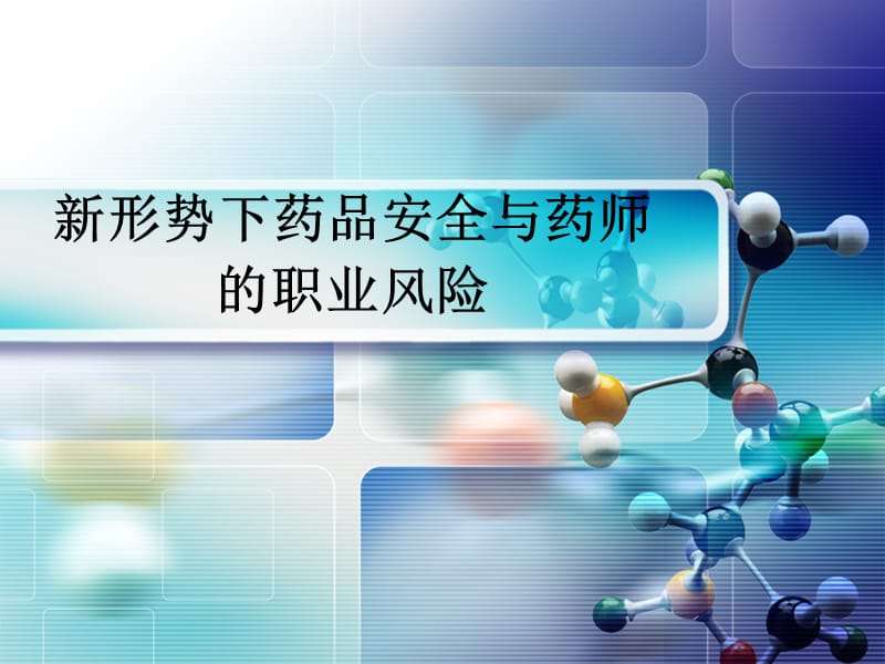 新形势下药品安全与药师的职业风险PPT课件.ppt_第1页