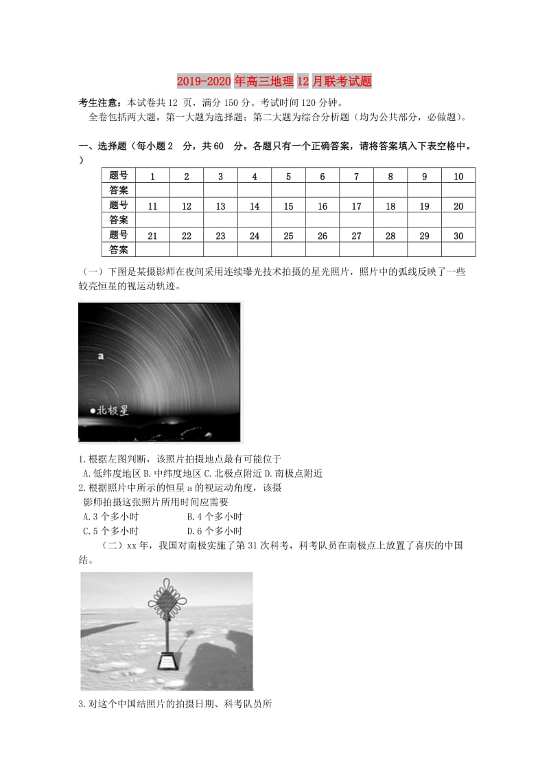 2019-2020年高三地理12月联考试题.doc_第1页