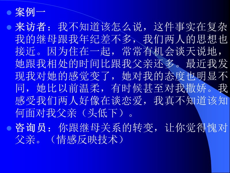 心理咨询师咨询技能培训-情感反应技术.ppt_第3页