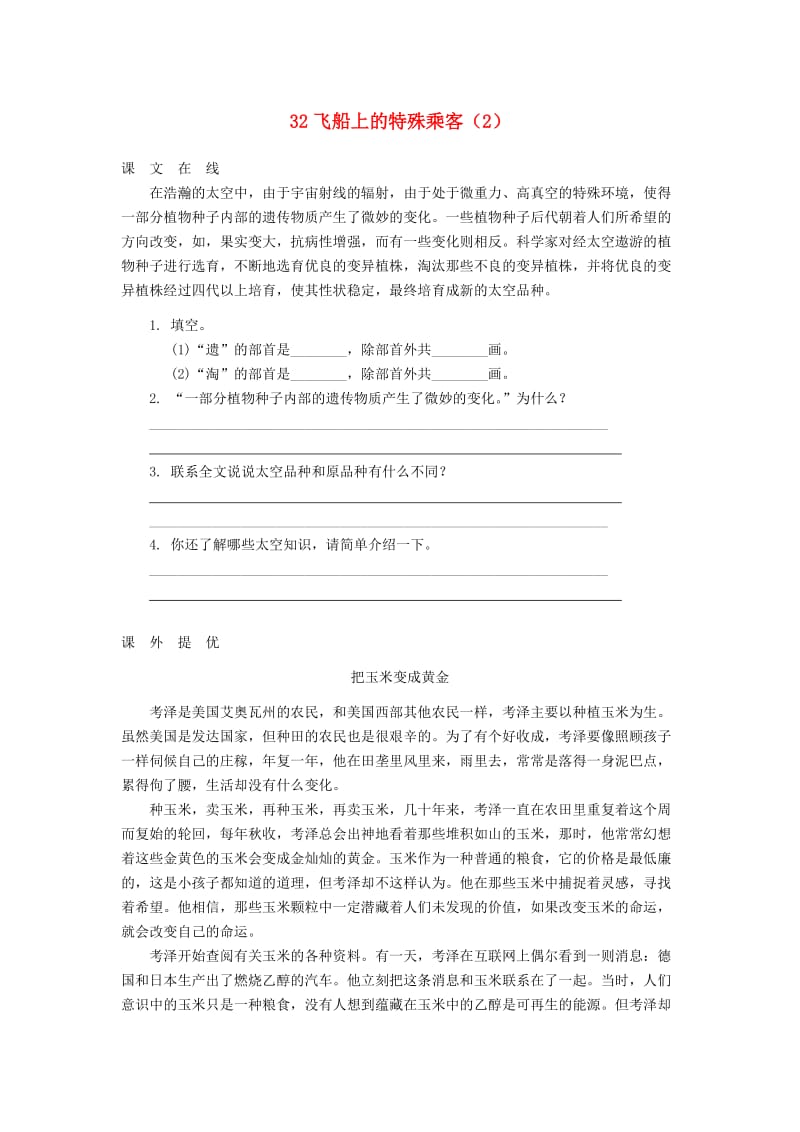 四年级语文上册 第8单元 32《飞船上的特殊乘客》课时练习（2） 新人教版.doc_第1页