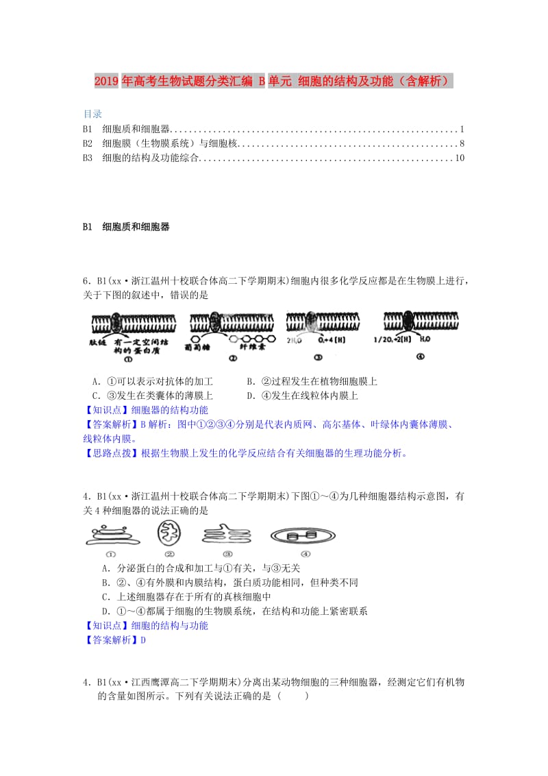 2019年高考生物试题分类汇编 B单元 细胞的结构及功能（含解析）.doc_第1页