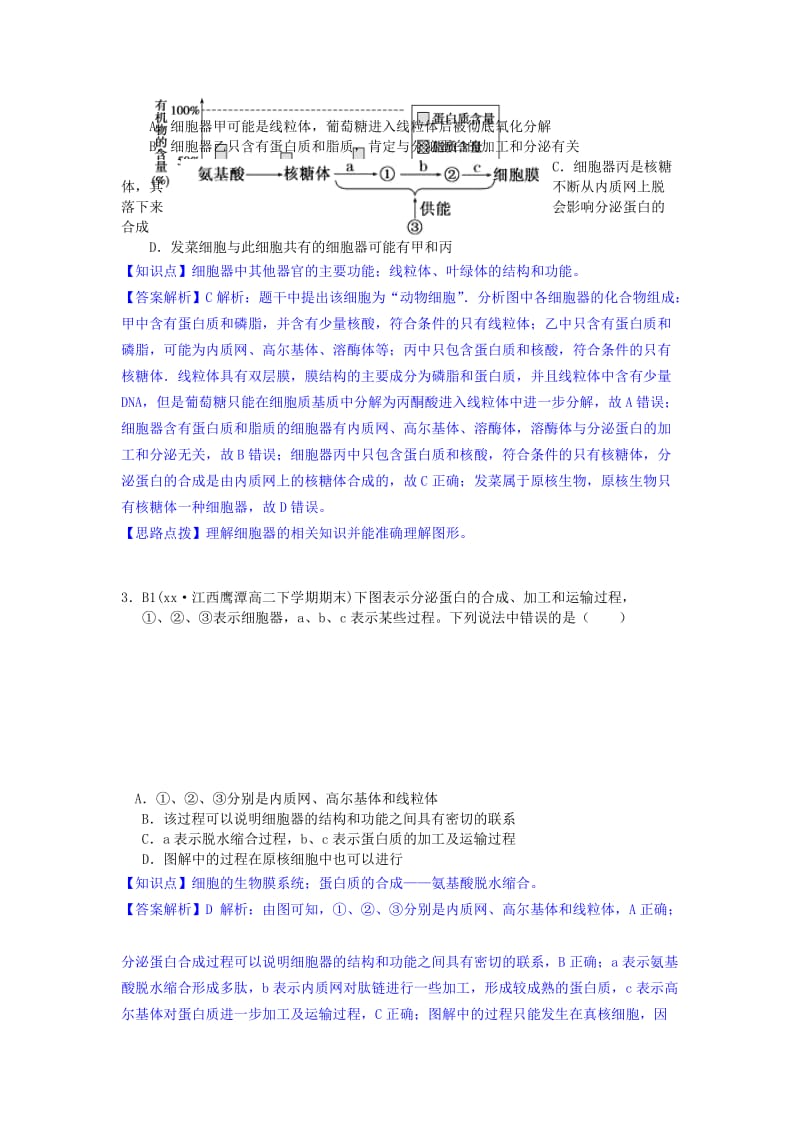 2019年高考生物试题分类汇编 B单元 细胞的结构及功能（含解析）.doc_第2页