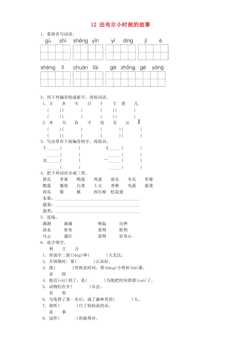 2019-2020学年二年级语文上册 12法布尔小时候的故事一课一练 北京版.doc_第1页