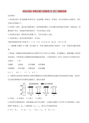 2019-2020年高三第一次聯(lián)考（3月） 理綜生物.doc