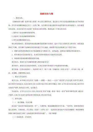 2019秋四年級(jí)科學(xué)上冊(cè) 2.5《溶解的快與慢》說(shuō)課稿 （新版）教科版.doc