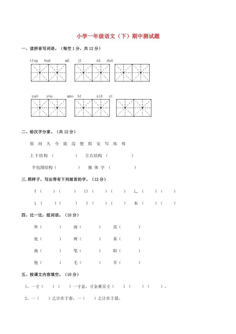 一年级语文下学期半期测试题 苏教版.doc_第1页