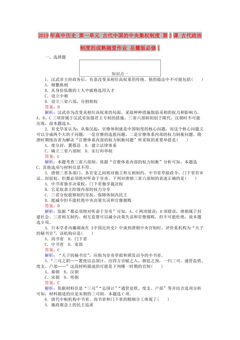 2019年高中历史 第一单元 古代中国的中央集权制度 第3课 古代政治制度的成熟随堂作业 岳麓版必修1.doc_第1页