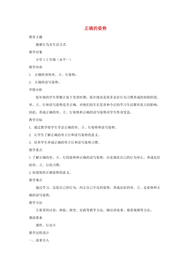 二年级体育下册 正确的姿势 健康行为及生活方式全国通用教案.doc_第1页