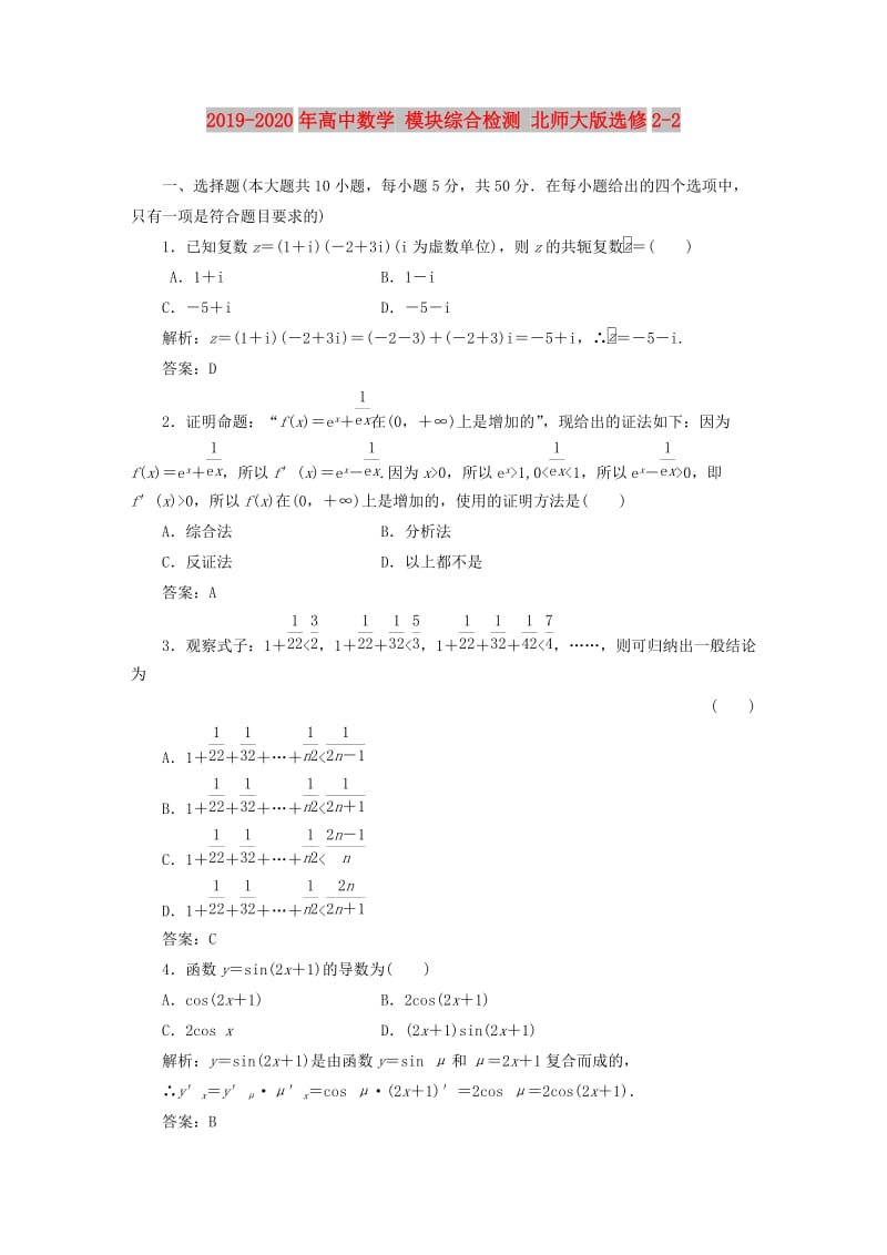 2019-2020年高中数学 模块综合检测 北师大版选修2-2.doc_第1页