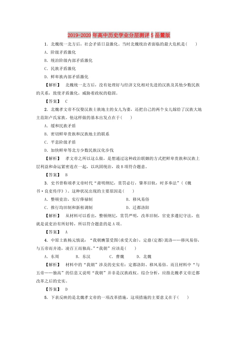 2019-2020年高中历史学业分层测评5岳麓版.doc_第1页