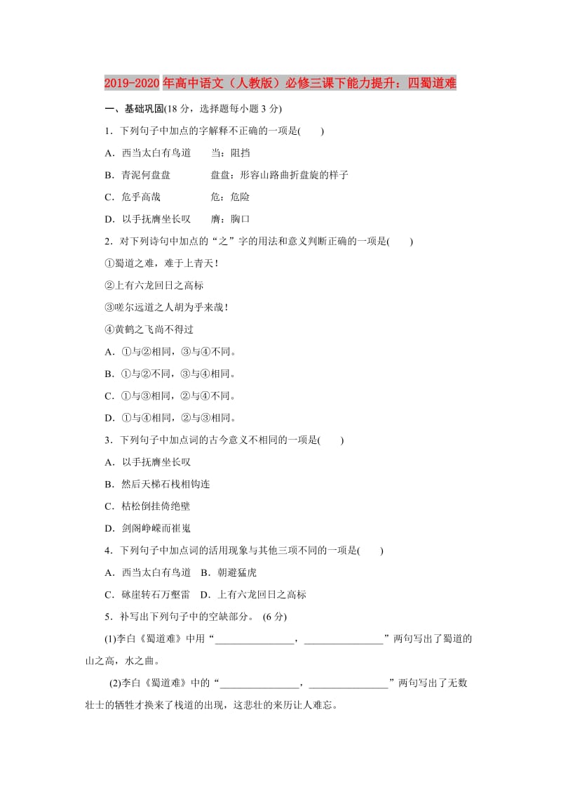 2019-2020年高中语文（人教版）必修三课下能力提升：四蜀道难.doc_第1页