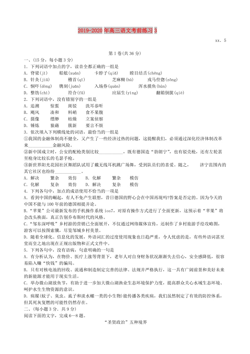 2019-2020年高三语文考前练习3.doc_第1页