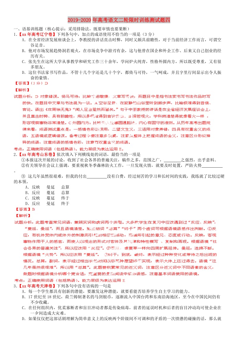 2019-2020年高考语文二轮限时训练测试题四.doc_第1页