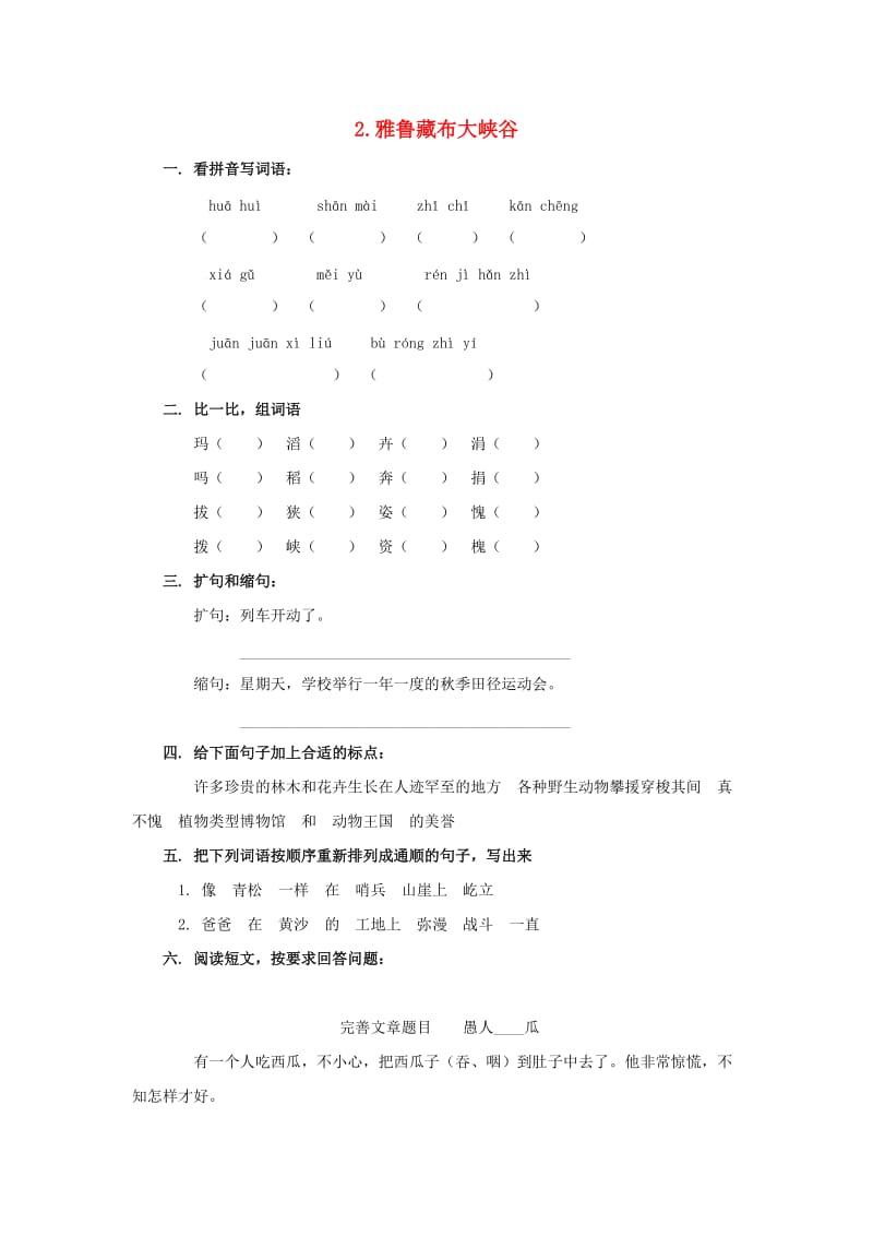 2019-2020四年级语文上册第1单元2.雅鲁藏布大峡谷同步检测无答案新人教版.doc_第1页