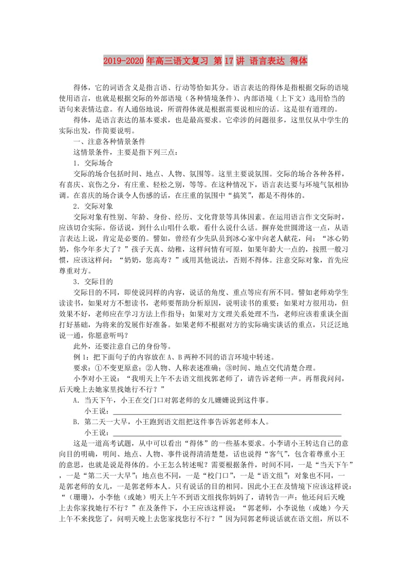 2019-2020年高三语文复习 第17讲 语言表达 得体.doc_第1页