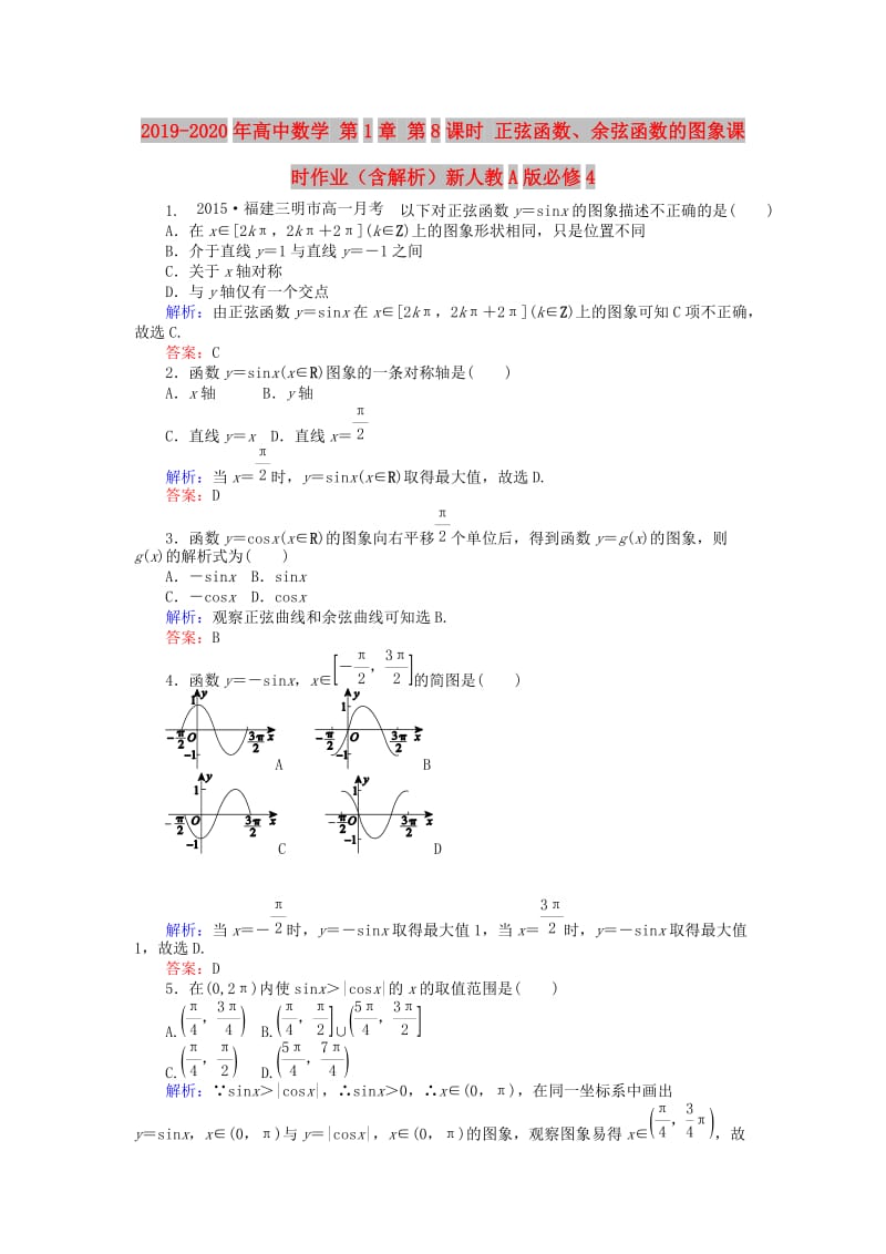 2019-2020年高中数学 第1章 第8课时 正弦函数、余弦函数的图象课时作业（含解析）新人教A版必修4.doc_第1页